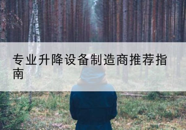 芙蓉电动剪叉升降平台厂家-专业升降设备制造商推荐指南