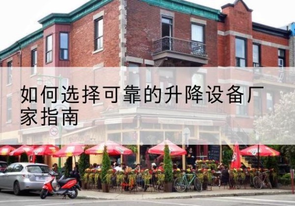 芙蓉电动升降机厂家-如何选择可靠的升降设备厂家指南